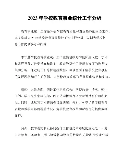 2023年学校教育事业统计工作分析
