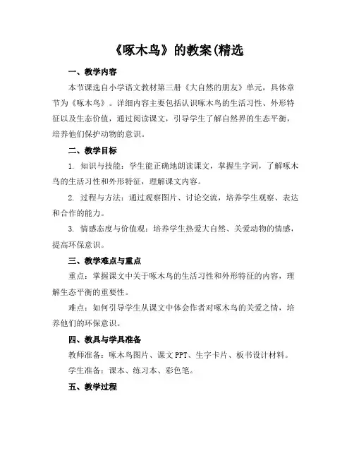 《啄木鸟》的教案(精选