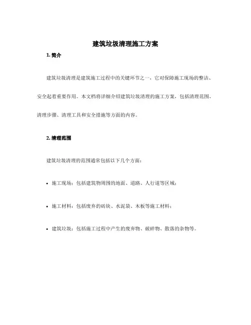 建筑垃圾清理施工方案