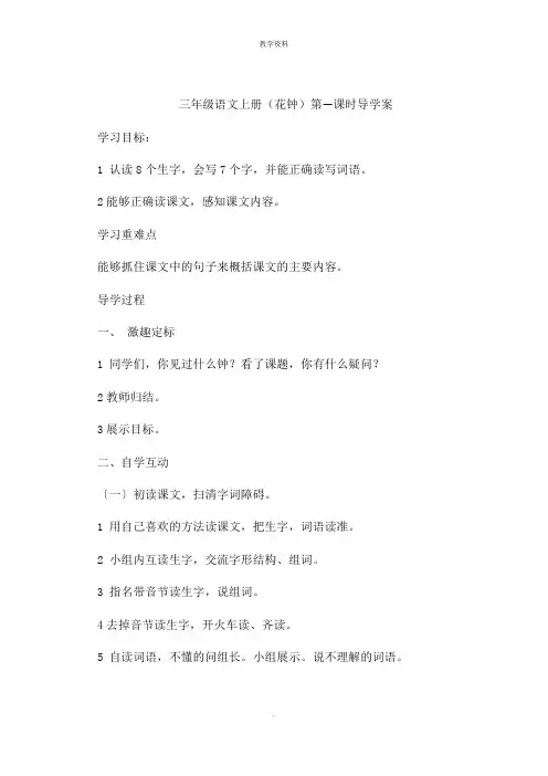 三年级语文上册(花钟)第一课时导学案