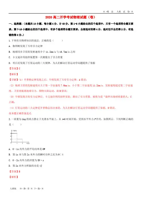 【人教版】2020学年高二物理上学期开学考试试题 理(含解析) 新 版 新人教版