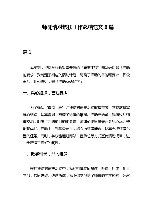 师徒结对帮扶工作总结范文8篇