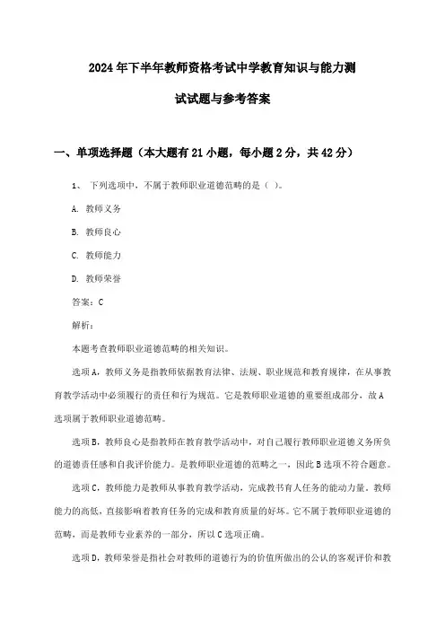 教师资格考试中学教育知识与能力2024年下半年测试试题与参考答案