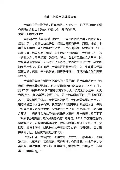 岳麓山上的文化典故大全