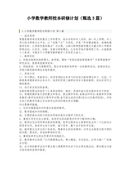小学数学教师校本研修计划(甄选3篇)