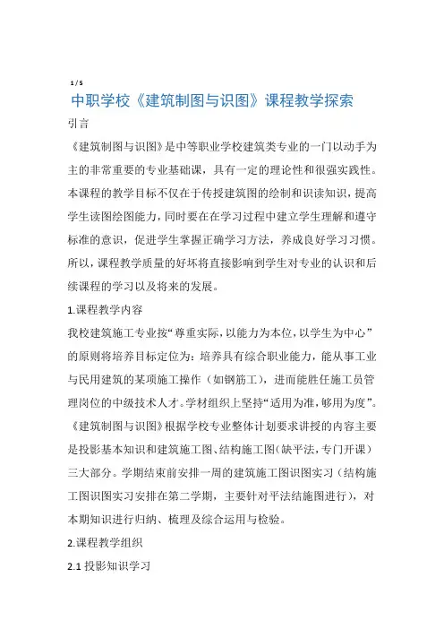 中职学校建筑制图与识图课程教学探索 教育文档