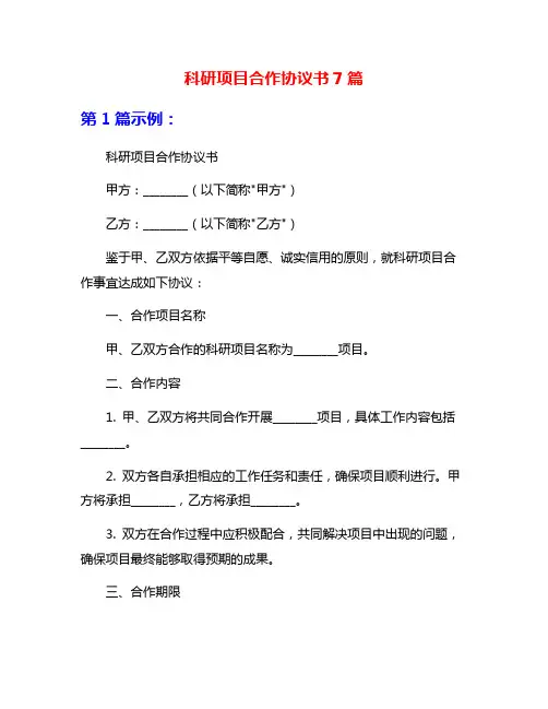 科研项目合作协议书7篇
