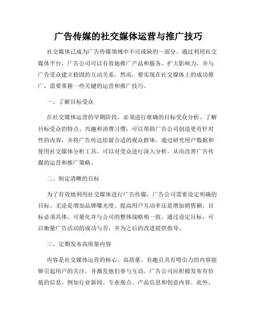 广告传媒的社交媒体运营与推广技巧
