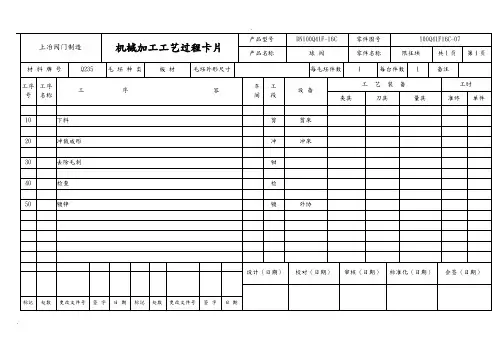 球阀工艺过程卡片