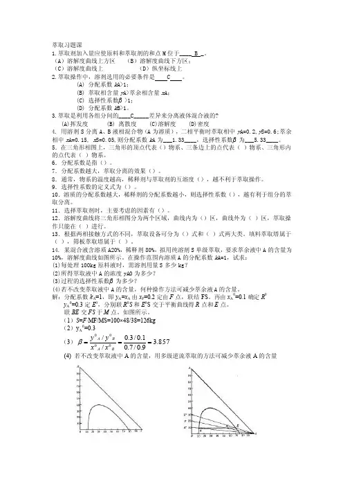 12萃取习题课答案