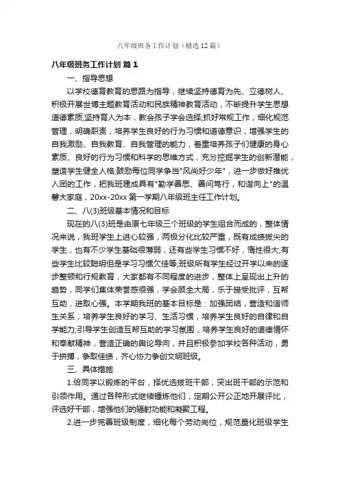 八年级班务工作计划（精选12篇）