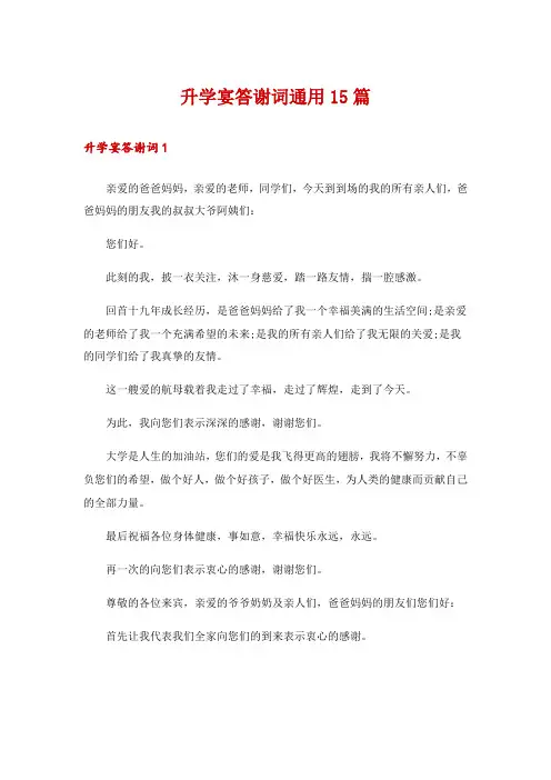升学宴答谢词通用15篇