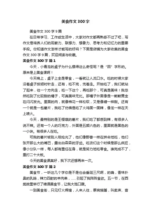 美食作文300字