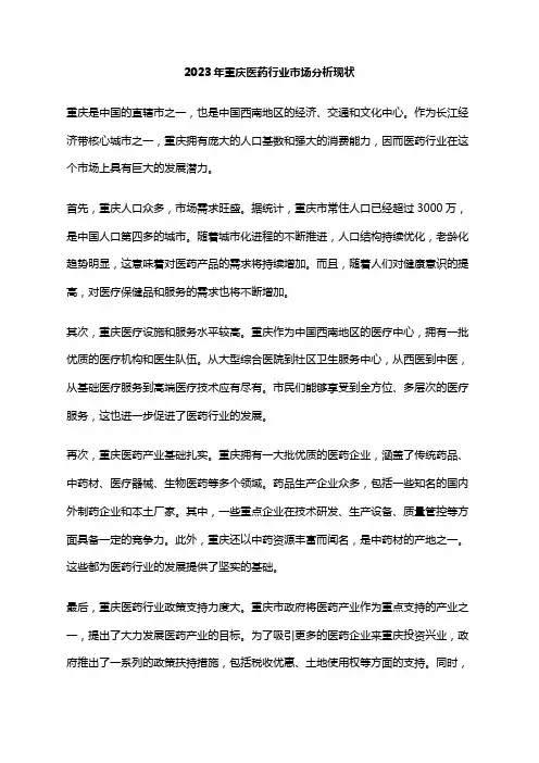 2023年重庆医药行业市场分析现状