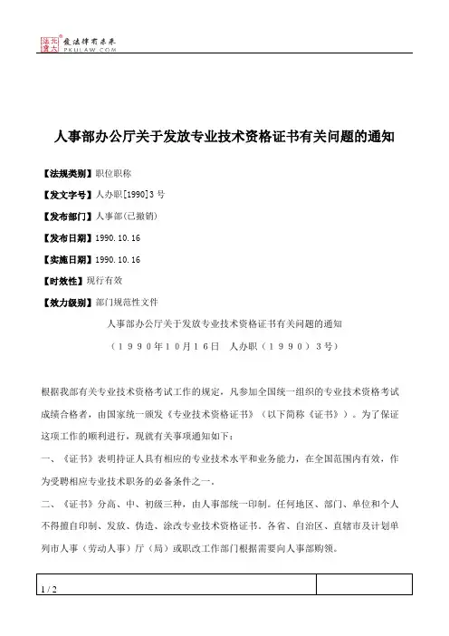 人事部办公厅关于发放专业技术资格证书有关问题的通知