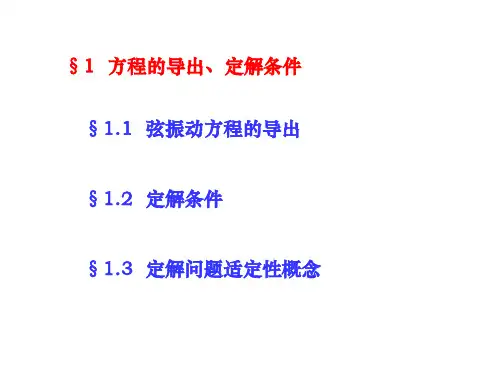 数学物理方程第二版_第一章教案+