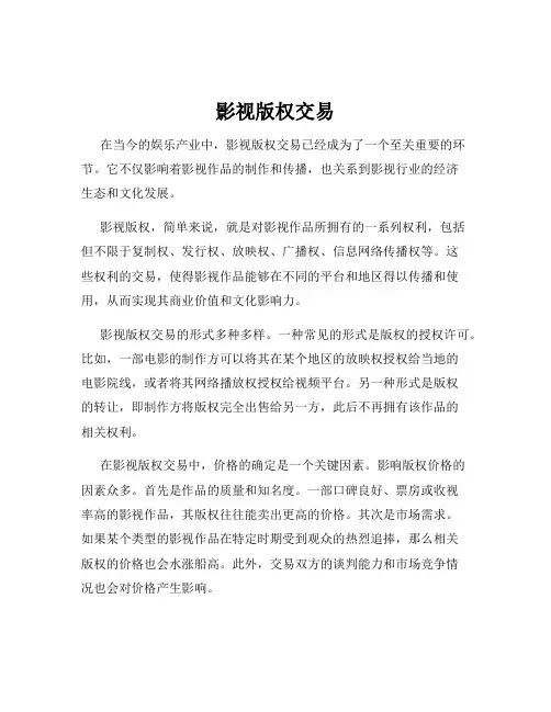 影视版权交易