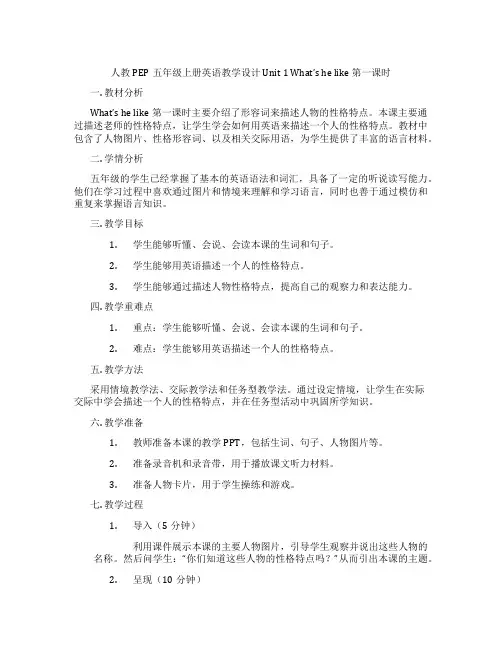 人教PEP五年级上册英语教学设计Unit1What'shelike第一课时