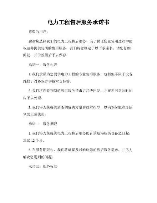 电力工程售后服务承诺书