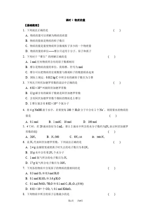 苏教版高中化学必修一课时练习：1.2 物质的量 含答案