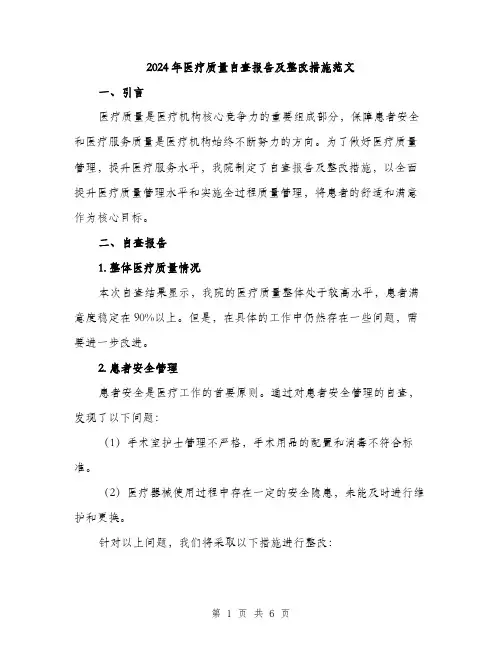 2024年医疗质量自查报告及整改措施范文(2篇)