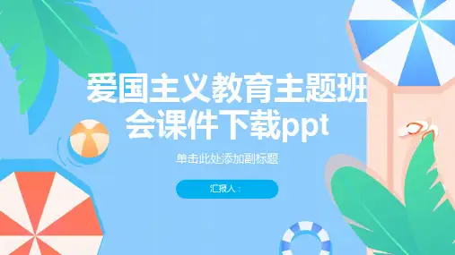 《爱国主义教育》主题班会课件下载ppt