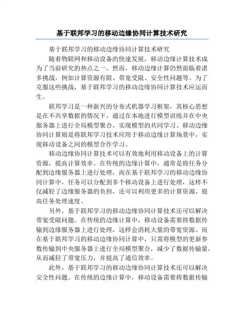 基于联邦学习的移动边缘协同计算技术研究