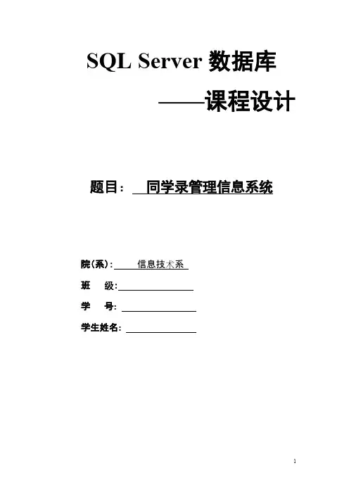 SQL同学录管理信息系统