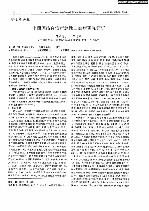 中西医结合治疗急性白血病研究评析