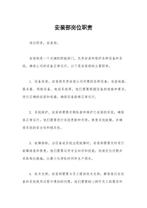 安装部岗位职责