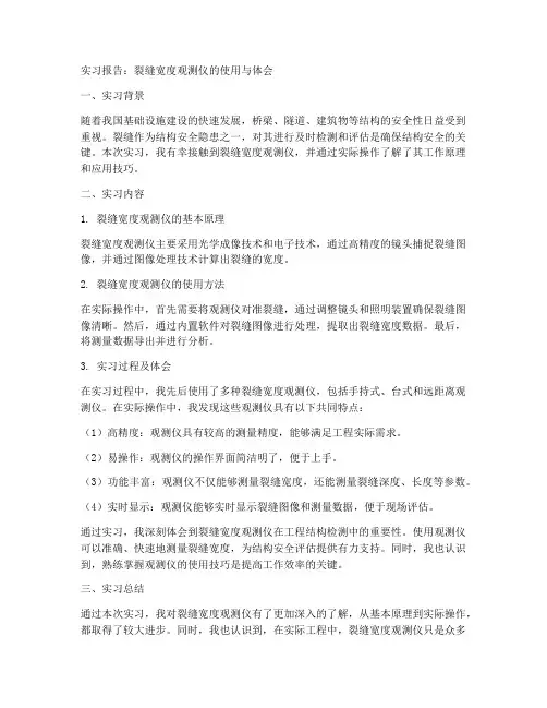裂缝宽度观测仪实习报告