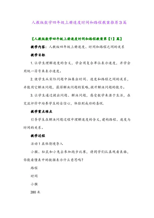 2024年人教版数学四年级上册速度时间和路程教案推荐3篇