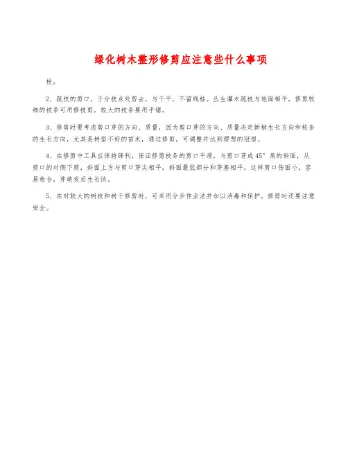绿化树木整形修剪应注意些什么事项