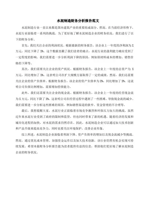水泥制造财务分析报告范文