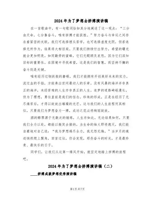 2024年为了梦想去拼搏演讲稿（五篇）
