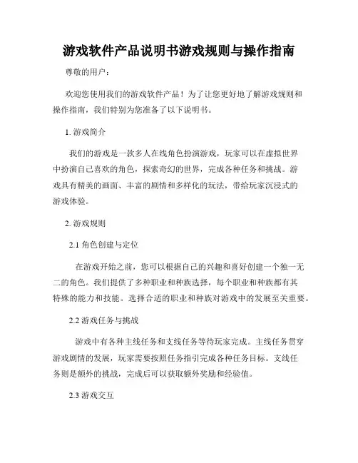 游戏软件产品说明书游戏规则与操作指南