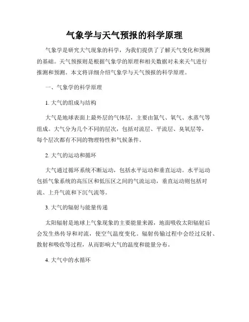 气象学与天气预报的科学原理