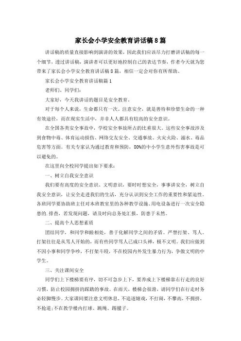 家长会小学安全教育讲话稿8篇