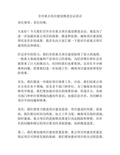 全市重点项目建设推进会议讲话