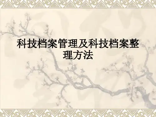 科技档案管理及科技档案整理方法ppt课件