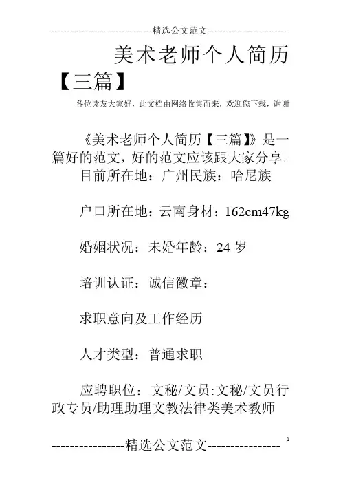 美术老师个人简历【三篇】