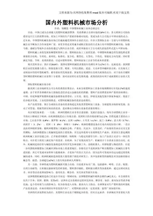 国内外塑料机械市场分析