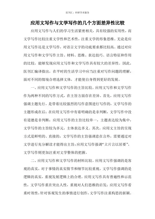 应用文写作与文学写作的几个方面差异性比较