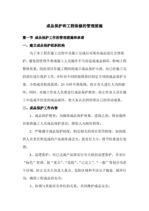 成品保护和工程保修的管理措施