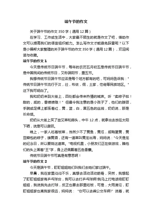 关于端午节的作文350字(通用12篇)