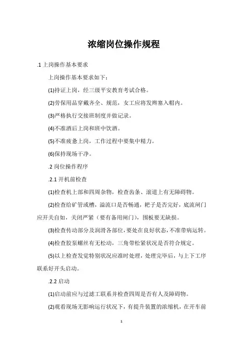 浓缩岗位操作规程
