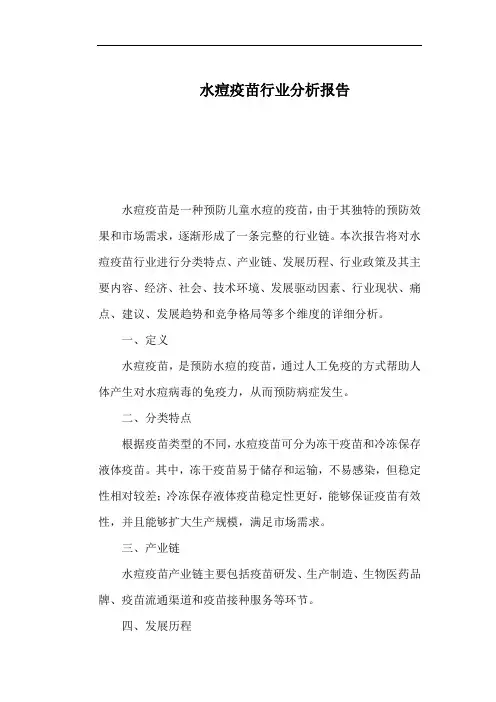 水痘疫苗行业分析报告