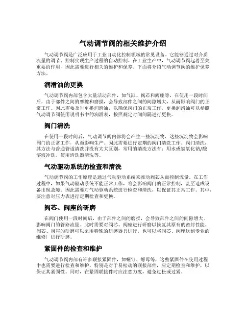 气动调节阀的相关维护介绍