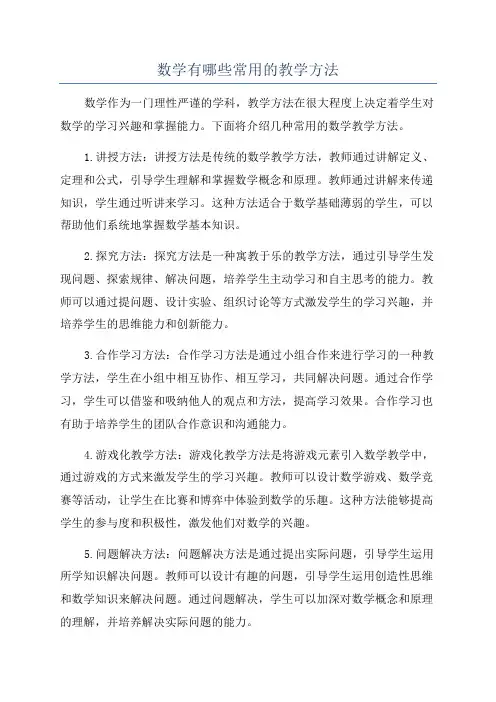 数学有哪些常用的教学方法