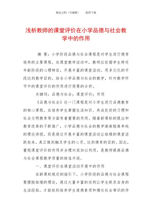 浅析教师的课堂评价在小学品德与社会教学中的作用